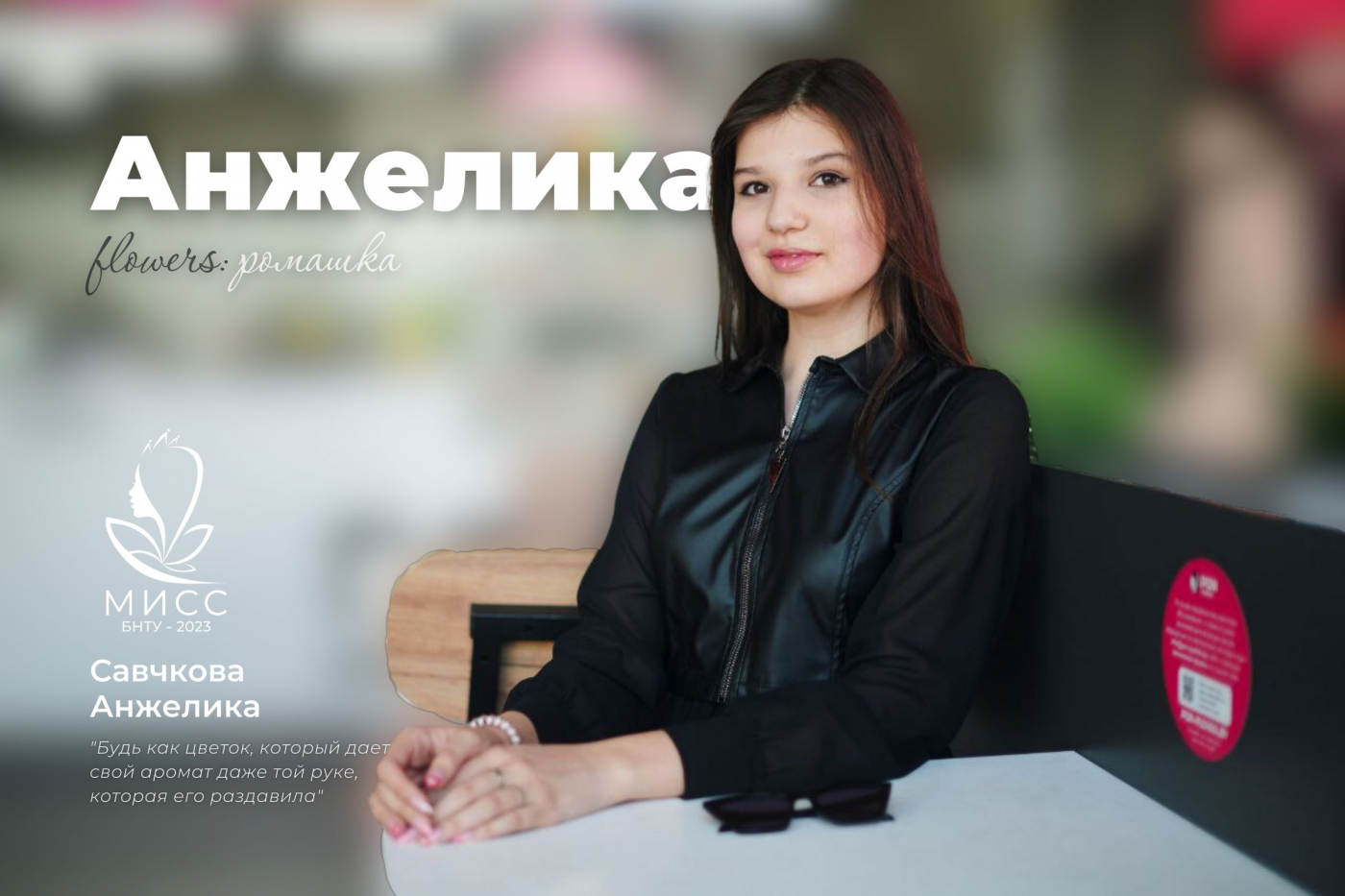 Знакомство с участницами конкурса «Мисс БНТУ – 2023»: Анжелика Савчкова